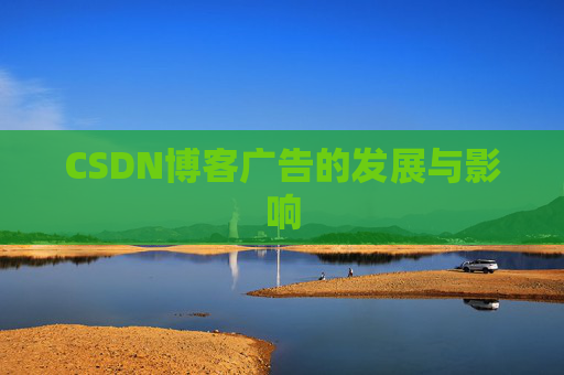 CSDN博客广告的发展与影响